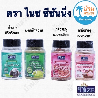 ผงปรุง Nize (ไนซ) เกลือชมพูหิมาลายัน น้ำตาลอิริทริทอล ผงหญ้าหวาน น้ำตาลหล่อฮังก๊วย