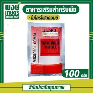 ไมโครโฟล คอมบี 100กรัม ธาตุอาหารรอง ธาตุอาหารเสริมพืช เร่งใบอ่อนแก่เร็ว บำรุงผลอ่อน เพิ่มคุณภาพผลผลิต กระตุ้นการออกดอก