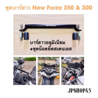 ชุดบาร์ยาว สำหรับ Honda New Forza 350 &amp; 300 Set Long Handle Bar and Adapter