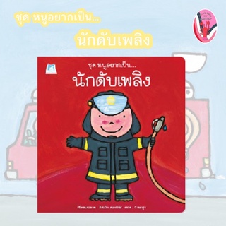 ✨ลดพิเศษ✨หนูอยากเป็น… นักดับเพลิง (อายุ 4-6 ปี)