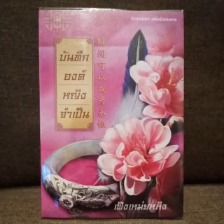 บันทึกองค์หญิงจำเป็น (ปก510/ขาย260-) มือสอง