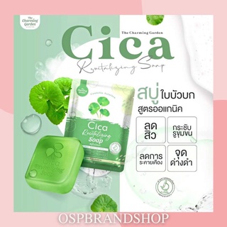 สบู่ใบบัวบก Cica Revitalizing Sosp สูตรคนเป็นสิว ผิวแพ้ง่าย(พร้อมส่ง)