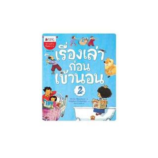 NANMEEBOOKS หนังสือ เรื่องเล่าก่อนเข้านอน เล่ม 2 (ปกใหม่) : ชุด เรื่องเล่าก่อนเข้านอน