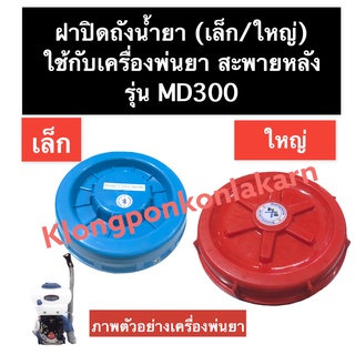 ฝาถังน้ำยา ฝาปิดถังน้ำยา เครื่องพ่นยา MD300 ฝาถังน้ำยาmd300 ฝาปิดถังน้ำยาmd300 ฝาปิดถัง ฝาปิดถังเครื่อง อะไหล่พ่นยา