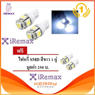 iRemax LED หลอด T10 แท้ LED 100 % ไฟหรี่ T10 แสงสีขาว 1 คู่ แถมฟรี ไฟหรี่ T10 แท้ LED 100 % อีก 1 คู่ ( WHITE )