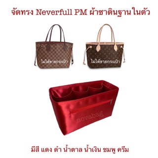 ที่จัดระเบียบกระเป๋า  Nvf Pm (ไม่ได้ขายกระเป๋า)