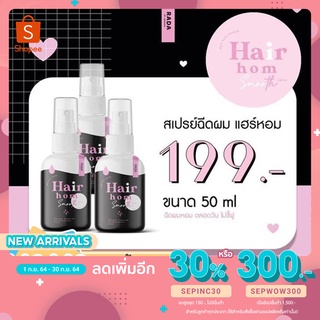 (3ขวด) รดาผมหอม รดาแฮร์ หอม สมูท สเปรย์ RADA Hair Hom Smooth Spray รดาผมหอม รดา สเปรย์ หัวเหม็น