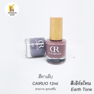 สีทาเล็บ สีเอิร์ธโทน (Earth Tone)   Cairuo สีสวย 12ml.