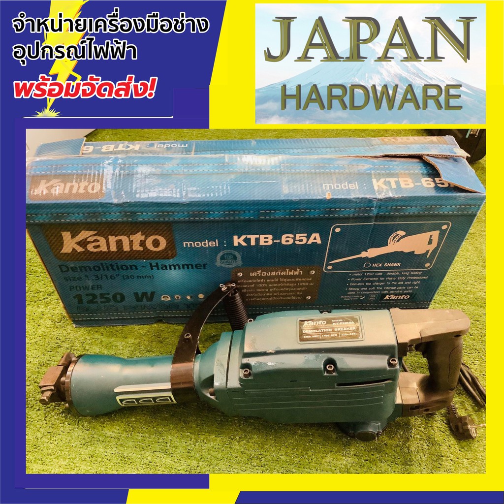 Kanto เครื่องสกัดไฟฟ้า 30 mm ยี่ห้อ Kanto รุ่น KTB-65A  กำลัง 1250 วัตต์ (แถมฟรี ดอกสกัดแหลม แบน) รุ