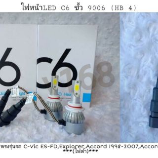 ไฟหน้า LED C6 ขั้ว 9006(HB4)รถยนต์ตรงรุ่นรถ CiVic es-fd ,Explorer,Accord1998-2007,Accord***ไฟต่ำ***