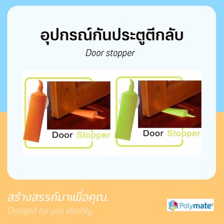 อุปกรณ์กันประตูตีกลับ Door stopper