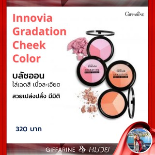 Innovia Gradation Cheek Color Giffarine | กิฟฟารีน อินโนเวีย บรัชออน แก้มเด็ก บลัชออน เนื้อละเอียด ปัดแล้วใส