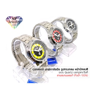 SPjewelry นาฬิกาข้อมือชาย CONAVIN สายแสตรเลสแท้ ตัวเรือนทรงกลม (หน้าปัดลงสี) ระบบ Quartz (3 Ring) (กันน้ำ 100%)