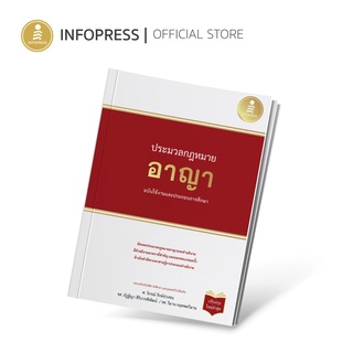 หนังสือ ประมวลกฏหมายอาญา ฉบับใช้งานและประกอบการศึกษา (ปรับปรุงใหม่ล่าสุด) - 71649