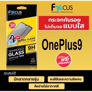 FOCUS ( TG-UC ) ฟิล์มกระจก ไม่เต็มจอ Oneplus 9