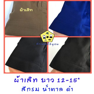 กางเกง นักเรียน ชาย ตราสมอ ยาว 12,13,14,15  นิ้ว ( ผ้าเสิท )