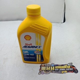 น้ำมัน 4T (SHELL ADVANCE) 15W-40 AX5 (1.L) (รหัส : 5011987090408)