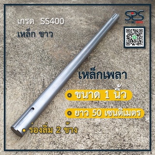 เพลา1นิ้ว ยาว 50 เซนติเมตร ( มีร่องลิ่ม 2 ข้าง ) เหล็กเกรด SS400 ร่องลิ่มขนาด1/4นิ้ว ยาว45มิลลิเมตร