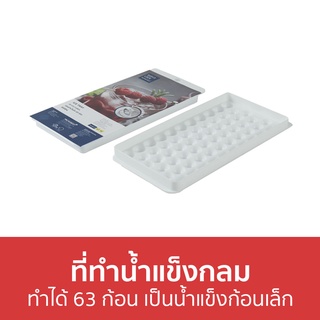 ที่ทำน้ำแข็งกลม Micronware ทำได้ 63 ก้อน เป็นน้ำแข็งก้อนเล็ก 5104 - ที่ทําน้ำแข็ง ที่ทําน้ำแข็งก้อนกลม ทำน้ำแข็งกลม