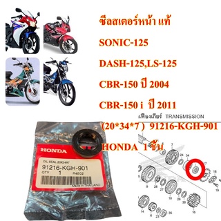 ซีลสเตอร์หน้า แท้ SONIC-125,DASH-125,LS-125,CBR-150,CBR-150 i  2011  (20*34*7 )   91216-KGH-901   HONDA  1 ชิ้น