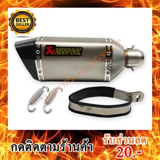 ท่อ AKRAPOVIC อ้วนสั้นปากเคฟล่าแท้ ขนาด 2 นิ้วมีจุกลดเสียงแถมให้  (สินค้าใหม่ทุกชิ้นพร้อมส่งทันทีได้ของไม่เกิน 2-3วัน)