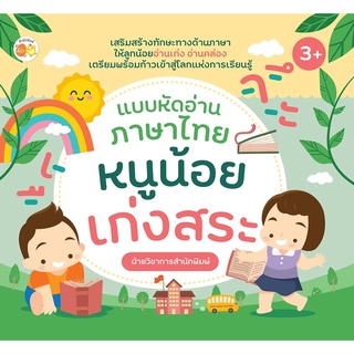 แบบหัดอ่านภาษาไทย หนูน้อยเก่งสระ