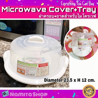 Namita Microwave Cover with Tray ฝาครอบไมโครเวฟ ฝาครอบอุ่นอาหารในไมโครเวฟ มาพร้อมถาดรอง ขนาด 23.5 cm.