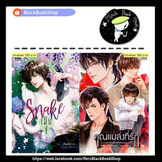 [พร้อมส่ง] Snake เมียงู / คุณแมลงที่รัก / ผู้แต่ง เสียงโซ่ตรวน / SENSE BOOK