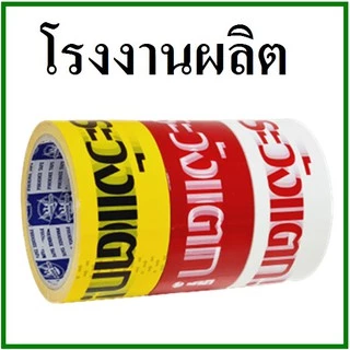 เทปกาวพิมพ์ระวังแตก(Tape) กว้าง 2 นิ้ว ยาว 100 หลา (1 ม้วน)