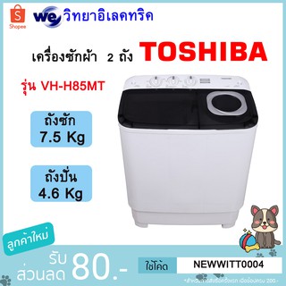 เครื่องซักผ้า 2 ถังฝาบน TOSHIBA VH-H85MT 7.5 กก.