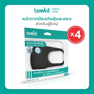 [Pack 4 สุดคุ้ม] Bewell หน้ากาก ป้องกันฝุ่น และละอองน้ำลาย พร้อมแผ่นกรอง x4 สำหรับเด็ก และผู้ใหญ่ สวมใส่ง่าย หายใจสะดวก