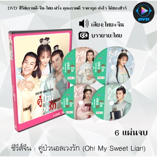 ซีรีส์จีน คู่ป่วนอลเวงรัก (Oh! My Sweet Liar!) : 6 แผ่นจบ (พากย์ไทย+ซับไทย)