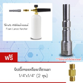 Elit Nilfisk Quick Release (Joint 4) ข้อต่อ Foam Lance หัวฉีดโฟม connector Adapter ฟรี นิปเปิ้ลเกลียวนอก 1/4"x1/4" 2 หุน