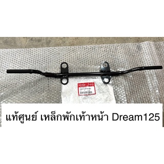 แท้ศูนย์ เหล็กพักเท้าหน้า Dream125 ดรีม125 50610-KPW-900