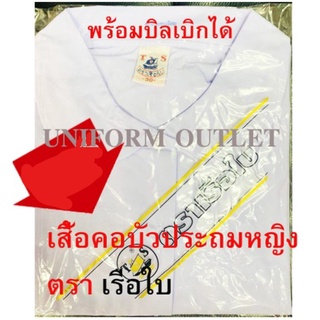 เสื้อนักเรียน คอบัว หญิงประถม ตราเรือใบ แขนเรียบ