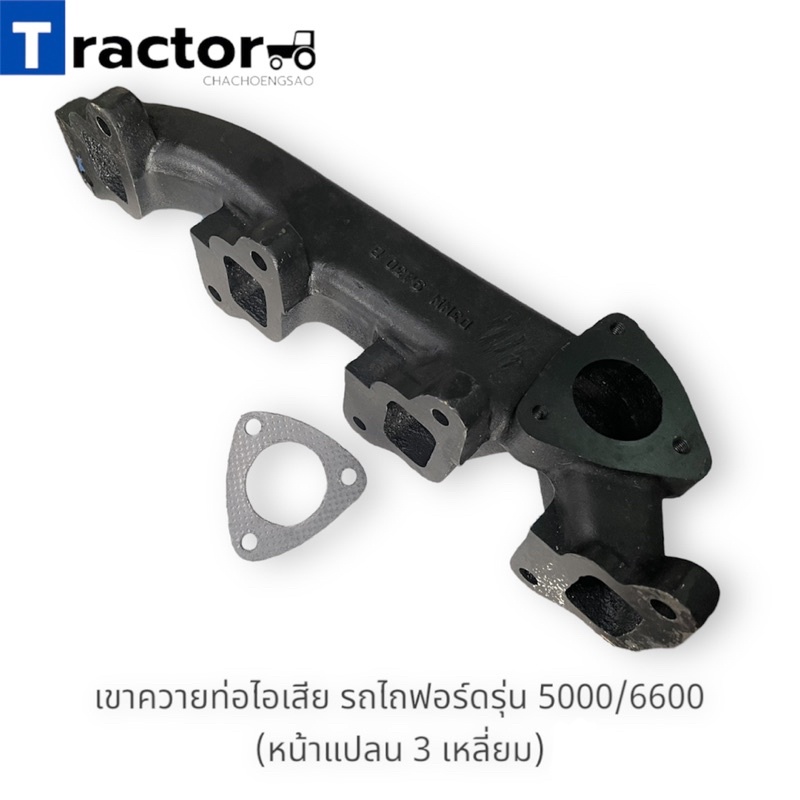 เขาควายท่อไอเสีย รถไถฟอร์ด 5000/6600/6610 (หน้าแปลน 3เหลี่ยม / 4เหลี่ยม) (ญA199)