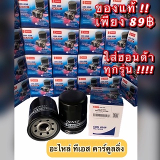 แท้!!Denso กรองน้ำมันเครื่อง ฮอนด้า ทุกรุ่น (0700) ซีวิค ซิตี้ แจ๊ส บีโอ้ แอคคอร์ด CRV Honda เดนโซ่