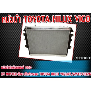 หม้อน้ำ TOYOTA HILUX VIGO อลูมิเนียมตรงรุ่น เชื้อเพลิงดีเซล เกียร์ธรรมดาเท่านั้น BY MONSTER