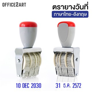 ตรายางวันที่ ตรายางวันที่ไทย ตรายางวันที่อังกฤษ Thai English Date Stamp ตรายาง ขนาด 4 มม. (1 อัน) Office2art