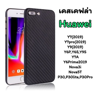 Huawei เคสเคฟล่า Y7(2019) Y9(2019) Y6s Y9s Y6Prime Nova3i Nova5T P30 P30lite P30Pro Y7A Y7pro2019 Y6P