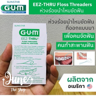 GUM EEZ-THRU Floss Threaders ห่วงร้อยนำไหมขัดฟัน/ ห่วงร้อยไหมขัดฟัน สำหรับคนจัดฟัน คนทำสะพานฟัน