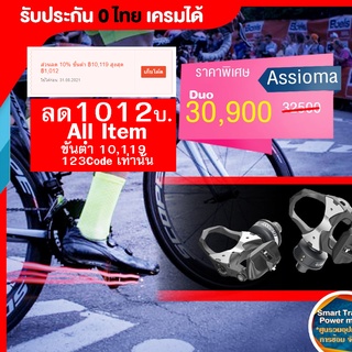 0% 10ด. assioma duo pedals วัด watt ซ้ายขวา ประกัน 0 ไทย