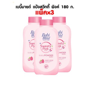 เบบี้มายด์ แป้งเด็กสวีทตี้พิงค์พลัส 180กรัม แพ็ค 3  (8851123705691)