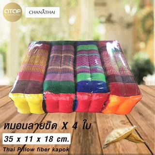 Chanathai หมอนขิด นุ่นแท้ ชุด 4 ใบ คละสี (1ใบก็ขายค่ะ)