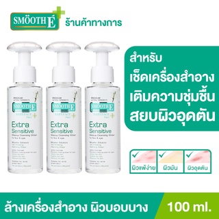 Smooth E Extra Sensitive Makeup Cleansing Water 100 Ml. สมูทอี คลีนซิ่ง ล้างเครื่องสำอาง สิ่งสกปรก [แพ็ค 3]