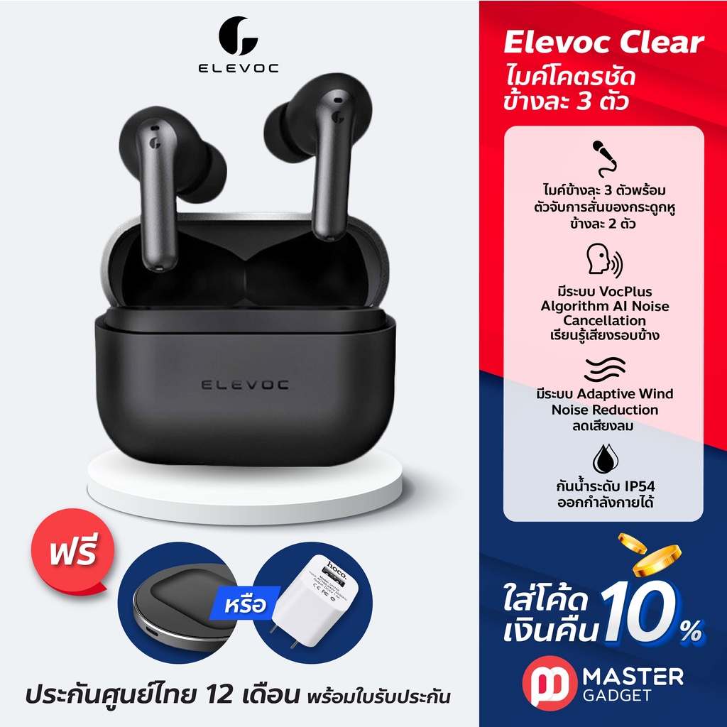 แถมแท่นชาร์จหรือหัวชาร์จ+ส่งฟรี Elevoc Clear หูฟัง TWS ไมค์ 6 ตัว คุยชัด มี Ambient Mode กันน้ำ IP54 ประกันศูนย์ไทย 1 ปี