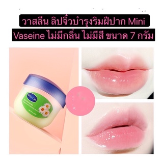 365mallshop วาสลีน ลิปจิ๋วบำรุงริมฝีปาก Mini Vaseine ไม่มีกลิ่น ไม่มีสี ขนาด 7 กรัม KD96