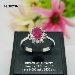 LSR236 : แหวนเงินแท้ 925 ฝัง Ruby