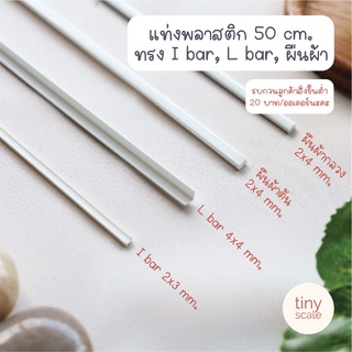 !ขั้นต่ำ 30! แท่งพลาสติก ABS สี่เหลี่ยมผืนผ้า/ I bar / Angle (ขั้นต่ำ 30 บาท/ออเดอร์นะคะ😊🙏🏻)