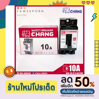 เบรกเกอร์ Safety Breaker 2P ตราช้าง เซฟตี้เบรคเกอร์ CHANG 10A-15A-20A-30A สวิตช์ตัดไฟอัตโนมัติ